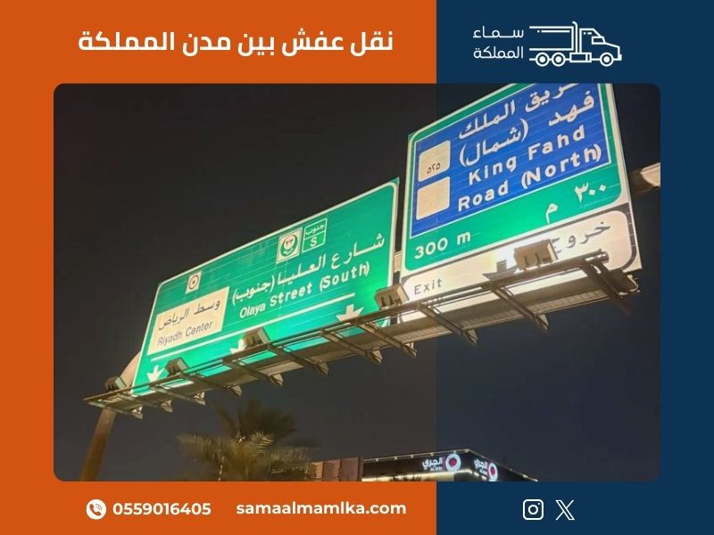 نقل عفش بالرياض